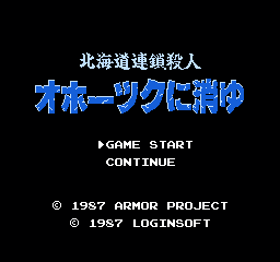 北海道连续杀人事件 (日版) (冒险解谜)